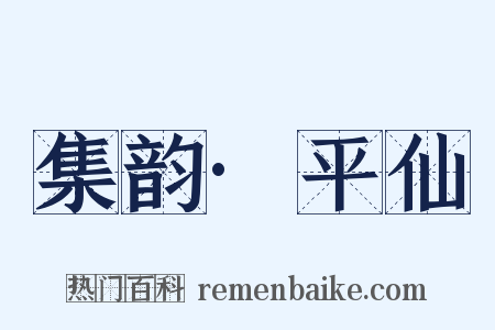集韵·平仙是什么意思的图片